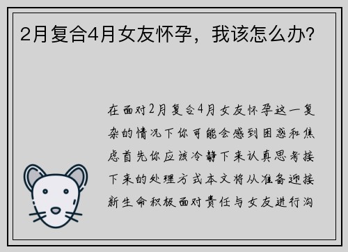 2月复合4月女友怀孕，我该怎么办？