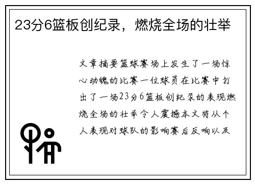 23分6篮板创纪录，燃烧全场的壮举