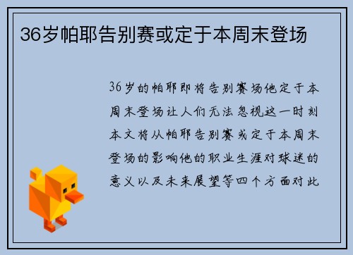 36岁帕耶告别赛或定于本周末登场