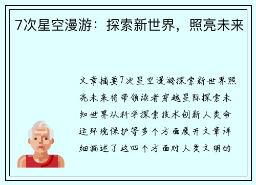 7次星空漫游：探索新世界，照亮未来