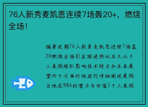 76人新秀麦凯恩连续7场轰20+，燃烧全场！