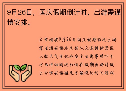 9月26日，国庆假期倒计时，出游需谨慎安排。