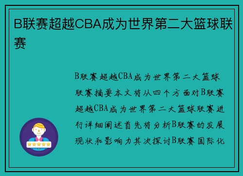 B联赛超越CBA成为世界第二大篮球联赛