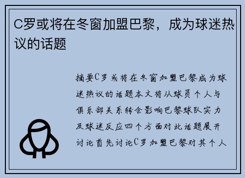 C罗或将在冬窗加盟巴黎，成为球迷热议的话题