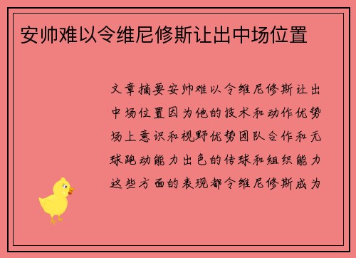 安帅难以令维尼修斯让出中场位置