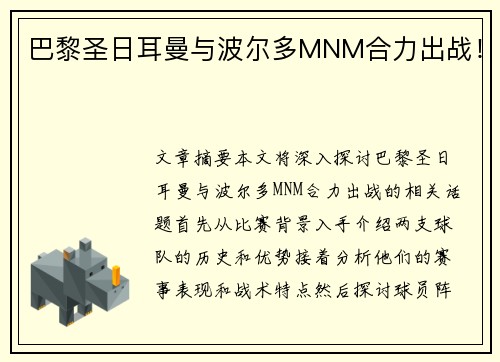 巴黎圣日耳曼与波尔多MNM合力出战！