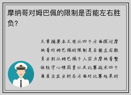 摩纳哥对姆巴佩的限制是否能左右胜负？