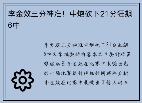 李金效三分神准！中炮砍下21分狂飙6中