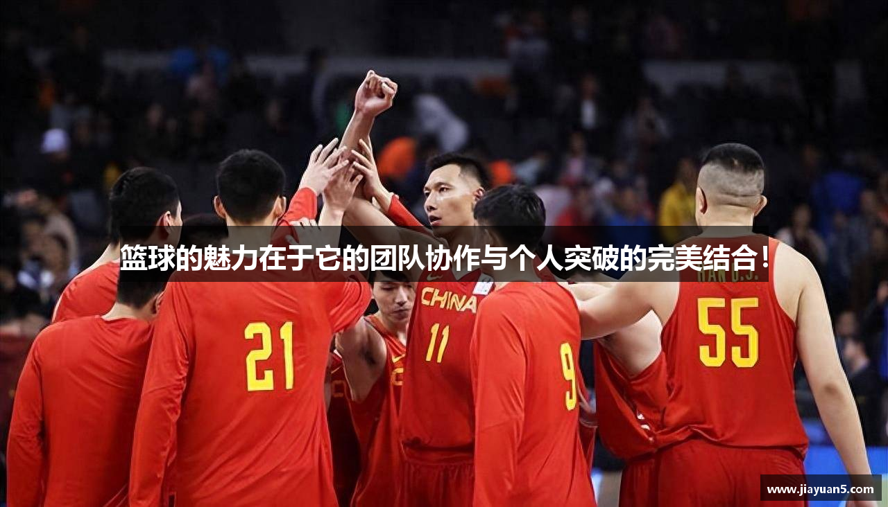 篮球的魅力在于它的团队协作与个人突破的完美结合！